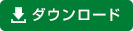 ダウンロード